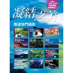凝結之美 慢速快門攝影
