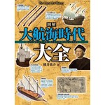 圖解大航海時代大全