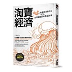 淘寶經濟：13億人的金錢流動平台vs.台灣網拍業的失速故事 