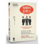 優雅的影響力：52個默默移動對方潛意識的非強勢說服技巧 
