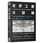 世界工廠大移轉：讓全球產能出走中國、回流美日的新「顧客式製造經濟」革命 