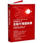 投資國際的第一本金融市場圖解書：彭博財經新聞「每日圖表」主筆帶你看懂市場數據與通用指標 