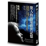 驚人的孩童前世記憶：我還記得「那個我」？精神醫學家見證生死轉換的超真實兒童檔案