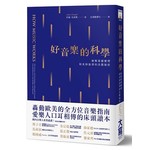 好音樂的科學：破解基礎樂理和美妙旋律的音階秘密