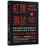 紅隊測試：戰略級團隊與低容錯組織如何靠假想敵修正風險、改善假設？