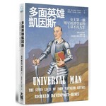 多面英雄凱因斯：史上第一個明星經濟學家的七幕不凡人生