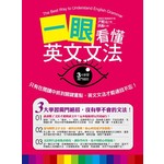 一眼看懂英文文法：只有在閱讀中抓到關鍵重點，英文文法才能過目不忘！