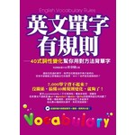 英文單字有規則(附1光碟)