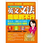 英文文法簡單到不行：更多例句，更多練習題，造就更強的英語力！ （豪華增修版）