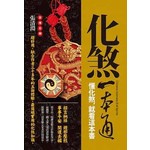 化煞一本通