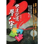快速記憶學八字