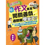 哇！作文就是闖關遊戲，過關就學會了：小學1～6年級適用，給孩子的最佳學習禮物書