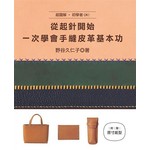 超圖解˙初學者OK！從起針開始，一次學會手縫皮革基本功