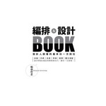 編排＆設計BOOK：設計人該會的基本功一次到位