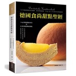德國食尚甜點聖經