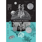 科學革命：他們知道了什麼、怎麼知道的，他們用知識做什麼（新版）
