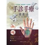 手診手療健康法（附VCD）