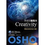 奧修談創造力：釋放你的內在力量