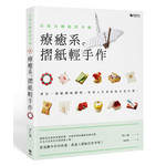 自指尖開始的幸福：療癒系。摺紙輕手作