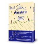 向山而行!給山女孩的野放手冊：行前知識、裝備解析、體能訓練及登山路線規劃