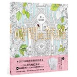時間的旅程【隨書贈著色明信片6款】：滴答，滴答…為時間上色的瞬間，魔法之門已開啟。