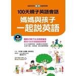 100天親子英語會話：媽媽與孩子一起說英語