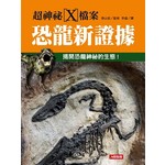 超神祕X檔案:恐龍新證據-不可思議(05)(平)(智)