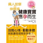 倆人按摩+伸展操　健康寶寶應孕而生：改善體質、突破高齡！預定一個漂亮準媽咪！