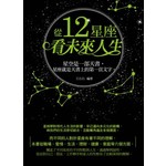 從12星座看未來人生