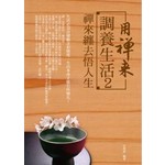 用禪來調養生活2