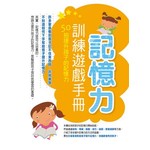 記憶力訓練遊戲手冊:50招提升孩子的記憶力