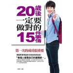 20歲後一定要做對的15件事情