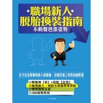 職場新人脫胎換裝指南
