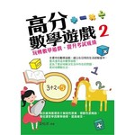 高分數學遊戲2