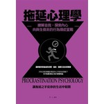 拖延心理學——瞭解自我，探索內心，向與生俱來的行為頑症宣戰！
