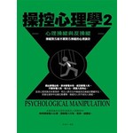 操控心理學2——心理操縱與反操縱