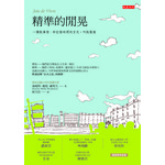 精準的閒晃：一種做事情、和打發時間的方式。叫做優雅