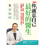 你，就是自己最好的醫生:伸展、按摩、食療與刺激穴道，全圖解示