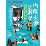 丐幫夫妻壯遊記：「社會不適應症」的年輕人，怎麼變得全世界都能適應？