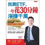 我買ETF，一年花30分鐘 淨賺千萬：從完全不懂到下單成功，最詳盡圖解。再破天荒報你17檔好標的！