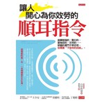 讓人開心為你效勞的順耳指令：
做事勉強的、敷衍的、愛抱怨的、茫然的……部屬的罩門千奇百怪，你需要「下指令的技術」