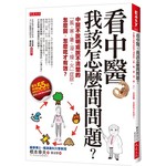 看中醫，我該怎麼問問題：
──中醫不說明或說不清楚的「風、寒、暑、溫、燥、火」症狀，怎麼醫、怎麼吃才有效？
マンガでわかる東洋医学