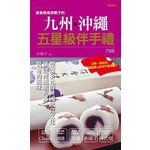 美食教母 岸朝子 的
九州•沖繩
五星級伴手禮