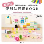 超酷炫便利貼活用Book