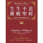 生生不息催眠聖經－創造性流動的體驗之旅