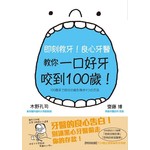 日本第一牙醫教授，教你一口好牙咬到100歲！