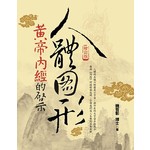 人體圖形：黃帝內經的啟示 