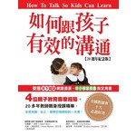 如何跟孩子有效的溝通【20週年紀念版】