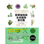 熱帶植物與多肉植物素材集