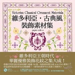 維多利亞●古典風裝飾素材集